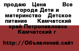 продаю › Цена ­ 20 - Все города Дети и материнство » Детское питание   . Камчатский край,Петропавловск-Камчатский г.